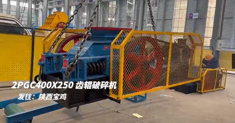 2PGC400X250雙齒輥破碎機(jī)發(fā)往陜西寶雞