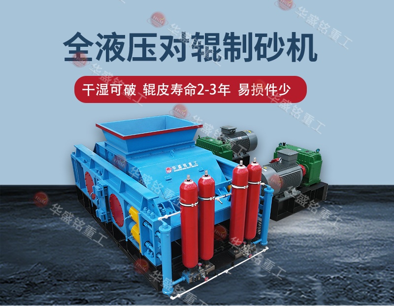 石料廠制砂設備全自動液壓對輥制砂機,一機多用省成本