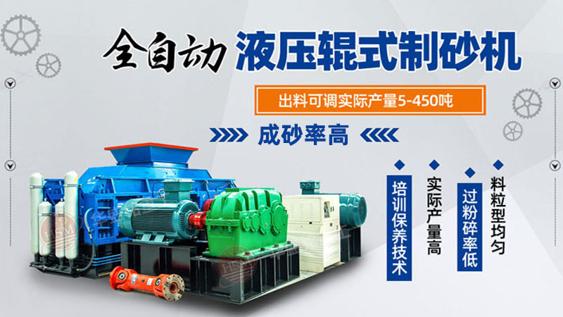 全自動(dòng)液壓對(duì)輥制砂機(jī)多少錢(qián)一臺(tái)