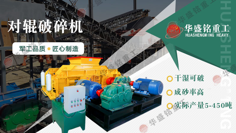 對輥破碎機(jī)價(jià)格受哪些因素影響？廠家推薦